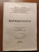 Φαρμακολογία Τόμος Δεύτερος Τεύχος Τρίτο