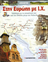 Στην Ευρώπη με ΙΧ