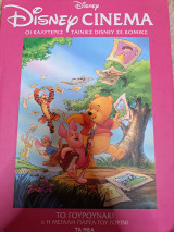 Disney Cinema: Το γουρουνάκι και η μεγάλη παρέα του Γουίνι