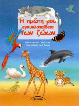 Η πρώτη μου εγκυκλοπαίδεια των ζώων
