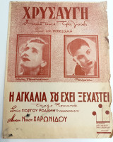 Χρυσαυγή (δημοτικό λαϊκό τραγούδι) Μουσική: Ν. Χαρωνίδη Στίχοι: Ηρ. Ρεβεζούλη (Γαϊτάνου, 1950)