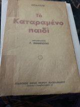 Το καταραμένο παιδι