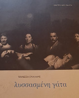 Λυσσασμένη γάτα (Θέατρο Νέο Ριάλτο, Πρόγραμμα 2002)