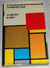 Ο Επαναστατημένος 'Ανθρωπος Καμύ Αλμπέρ 1971