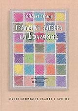 Γραμμική Άλγεβρα και Εφαρμογές