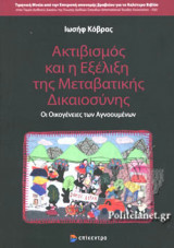 ΑΚΤΙΒΙΣΜΟΣ ΚΑΙ Η ΕΞΕΛΙΞΗ ΤΗΣ ΜΕΤΑΒΑΤΙΚΗΣ ΔΙΚΑΙΟΣΥΝΗΣ