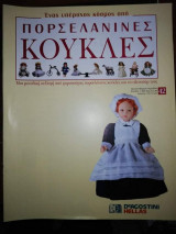 Πορσελανινες Κούκλες #42