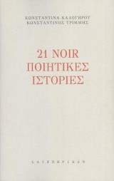 21 noir ιστορίες
