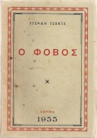 Ο φόβος
