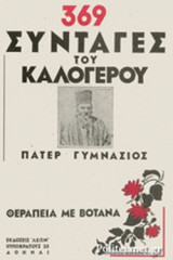 369 ΣΥΝΤΑΓΕΣ ΤΟΥ ΚΑΛΟΓΕΡΟΥ