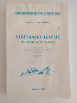 Λαογραφικά Ικαρίας Τόμος Β΄ Αλέξης Ι. Πουλιανός