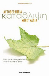 Κατάθλιψη Αυτοθεραπεία χωρίς χάπια