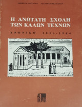 Η Ανωτάτη Σχολή των Καλών Τεχνών, Χρονικό 1936-1984