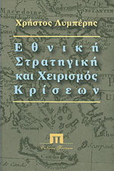 Εθνικη στρατηγικη και χειρισμος κρισεων