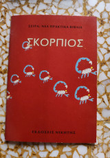 Σκορπιός