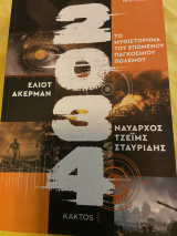 2034 - Ιράν - Το μυθιστόρημα του 3ου παγκόσμιου πολέμου: Το μυθιστόρημα του επόμενου παγκόσμιου πολέμου