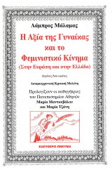 Η αξία της γυναίκας και το φεμινιστικό κίνημα