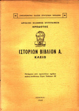 Ιστοριών Βιβλίον Α. Κλειώ