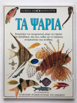 Τα ψάρια