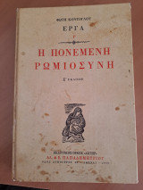 Η πονεμένη ρωμιοσύνη έργα Β'