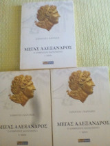 Μέγας Αλέξανδρος τρίτομο