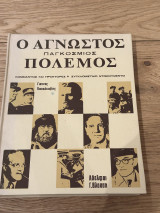 Ο άγνωστος παγκόσμιος πολεμος