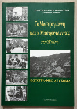 Το Μαστρογιάννη και οι Μαστρογιαννίτες στον 20⁰ αιώνα - Φωτογραφικό Λεύκωμα - 2004 - Αμάραντος Καρδίτσας - (Κώδ. Χ023).