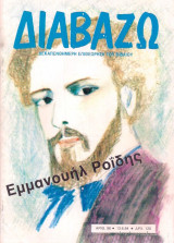 Διαβάζω τεύχος 96/1984 Εμμαλοήλ Ροϊδης