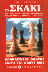 Το Σκάκι