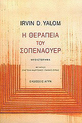 Η θεραπεια του σοπεναουερ