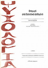 ΕΠΑΓΩΓΗ ΑΠΟ ΣΤΑΤΙΣΤΙΚΑ ΔΕΔΟΜΕΝΑ