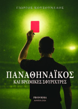 Παναθηναϊκός και βρώμικες σφυρίχτρες