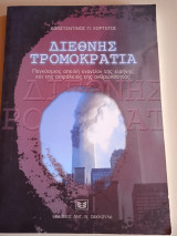 ΔΙΕΘΝΗΣ ΤΡΟΜΟΚΡΑΤΙΑ