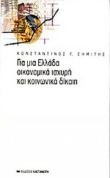 ΓΙΑ ΜΙΑ ΕΛΛΑΔΑ ΟΙΚΟΝΟΜΙΚΑ ΙΣΧΥΡΗ ΚΑΙ ΚΟΙΝΩΝΙΚΑ ΔΙΚΑΙΗ