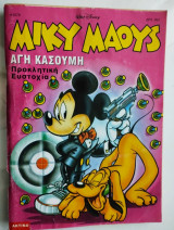 Μίκυ Μάους #1579 Προκλητική ευστοχία