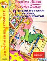 ΤΟ ΟΝΟΜΑ ΜΟΥ ΕΙΝΑΙ ΣΤΙΛΤΟΝ, ΤΖΕΡΟΝΥΜΟ ΣΤΙΛΤΟΝ