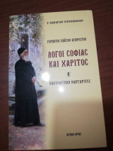 Γέροντος Παϊσιου Αγιορείτου Λόγοι Σοφίας και Χάριτος Β' Πνευματικοί Μαργαρίτες
