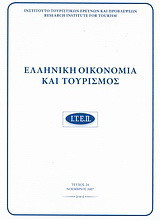 Ελληνική οικονομία και τουρισμός 24: Νοέμβριος