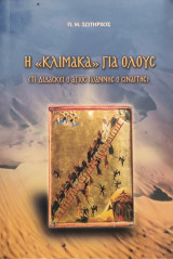 Η Κλίμακα για όλους (Τι διδάσκει ο Άγιος Ιωάννης ο Σιναίτης)