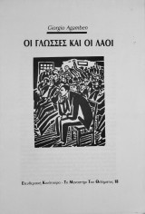 Giorgio Agamben - Οι Γλώσσες και οι Λαοί / Ελευθεριακή Κουλτούρα 2004