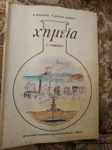 Χημεία Γ Γυμνασίου