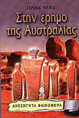 Στην έρημο της Αυστραλίας
