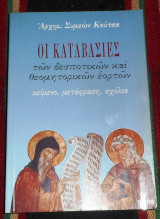 Οι καταβασιες Αρχιμ.Συμεων Κουτσα