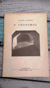 Ο Υπόνομος