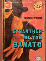 Συνάντηση με τον θάνατο
