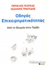 ΟΔΗΓΟΣ ΕΠΙΧΕΙΡΗΜΑΤΙΚΟΤΗΤΑΣ: Από τη Θεωρία στην Πράξη
