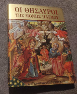 Η θησαυροί της μονής Πάτμου