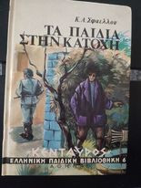 Τα Παιδιά στην Κατοχή