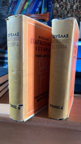 Παγκοσμιος ιστορια ουελλς