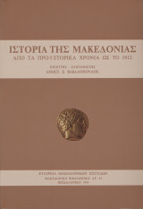 Ιστορία της Μακεδονίας απο τα προ'ι'στορικά χρόνια ως το 1912